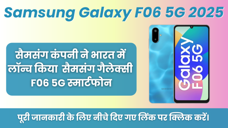 Samsung Galaxy F06 5G 2025 : सैमसंग कंपनी ने भारत में लॉन्च किया नया मोबाइल फोन Samsung Galaxy F06 5G