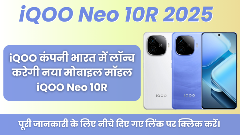 iQOO Neo 10R 2025 : iQOO कंपनी भारत में लॉन्च करेगी नया मोबाइल मॉडल iQOO Neo 10R