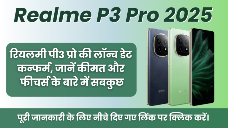 Realme P3 Pro 2025 : रियलमी पी 3 प्रो की लॉन्च डेट कन्फर्म, जानें कीमत और फीचर्स के बारे में सबकुछ