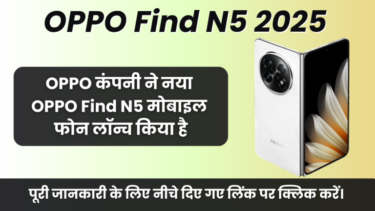 OPPO Find N5 2025 : OPPO कंपनी ने नया OPPO Find N5 मोबाइल फोन लॉन्च किया है