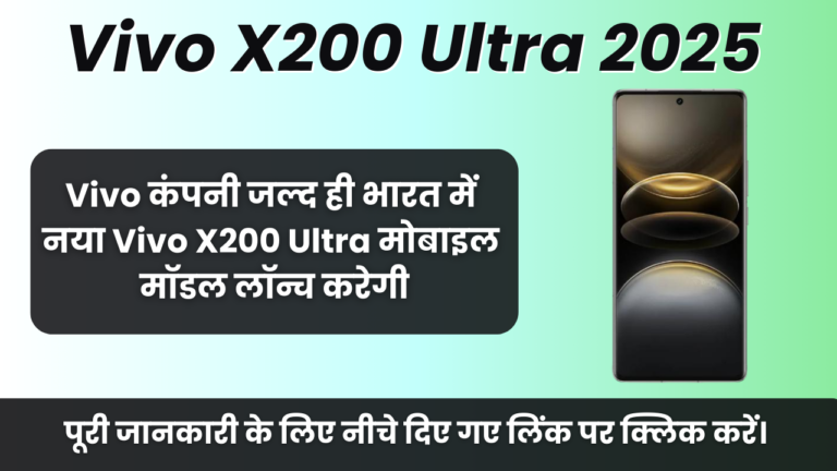 Vivo X200 Ultra 2025 : Vivo कंपनी जल्द ही भारत में नया Vivo X200 Ultra मोबाइल मॉडल लॉन्च करेगी