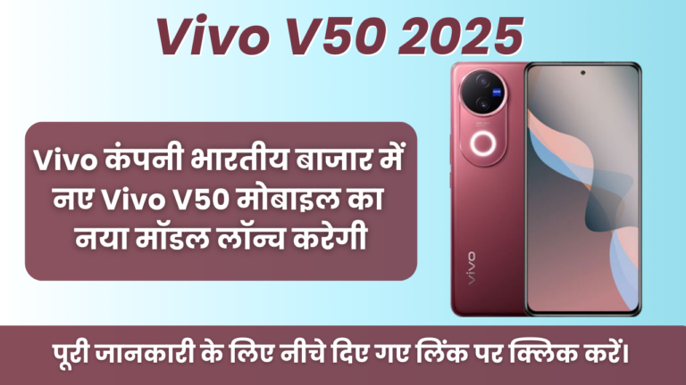 Vivo V50 2025 : Vivo कंपनी भारतीय बाजार में नए Vivo V50 मोबाइल का नया मॉडल लॉन्च करेगी