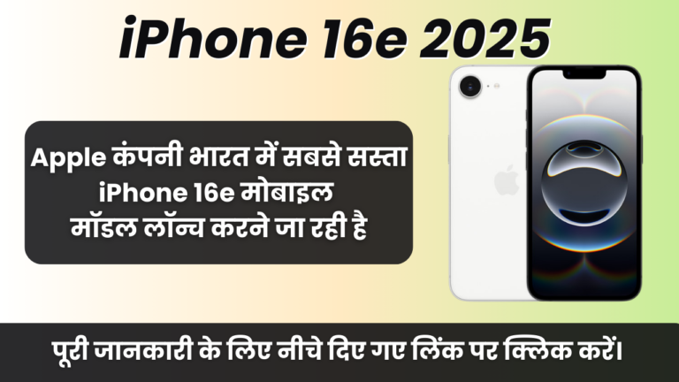 iPhone 16e 2025 : Apple कंपनी भारत में सबसे सस्ता iPhone 16e मोबाइल मॉडल लॉन्च करने जा रही है