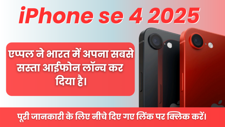 iPhone se 4 2025 : एप्पल ने भारत में अपना सबसे सस्ता आईफोन लॉन्च कर दिया है।