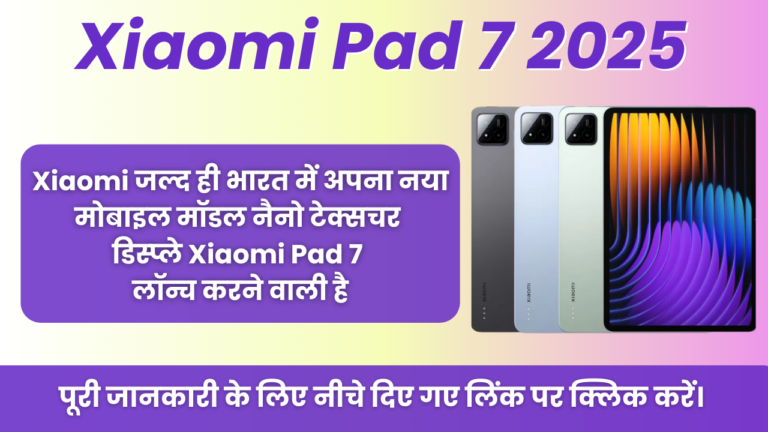 Xiaomi pad 7 launch date in India : Xiaomi जल्द ही भारत में अपना नया मोबाइल मॉडल Xiaomi Pad 7 लॉन्च करने वाली है