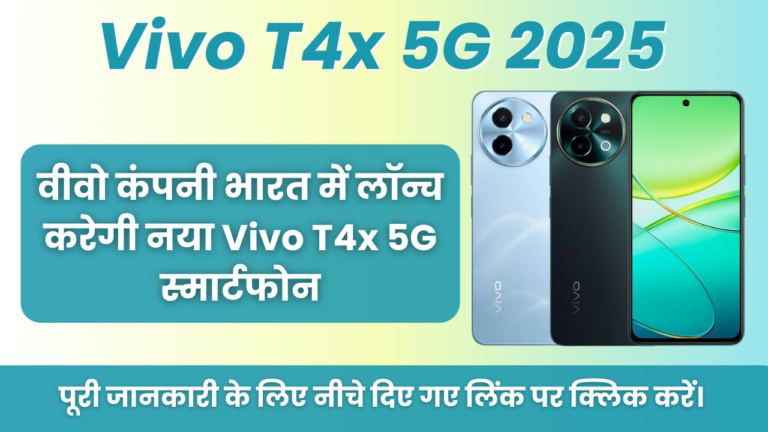 Vivo T4x 5G 2025 : वीवो कंपनी भारत में लॉन्च करेगी नया Vivo T4x 5G स्मार्टफोन