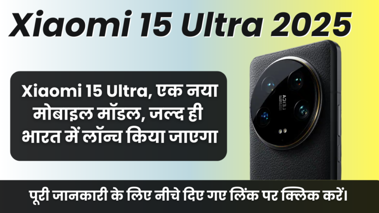 Xiaomi 15 Ultra 2025 : Xiaomi जल्द ही भारत में अपना नया मोबाइल मॉडल Xiaomi 15 Ultra लॉन्च करने वाली है।