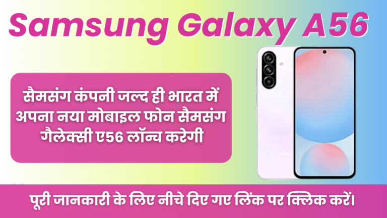 Samsung Galaxy A56 : सैमसंग कंपनी जल्द ही भारत में अपना नया मोबाइल फोन सैमसंग गैलेक्सी ए56 लॉन्च करेगी