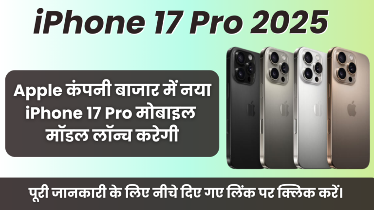 iPhone 17 Pro 2025 : Apple कंपनी बाजार में नया iPhone 17 Pro मोबाइल मॉडल लॉन्च करेगी