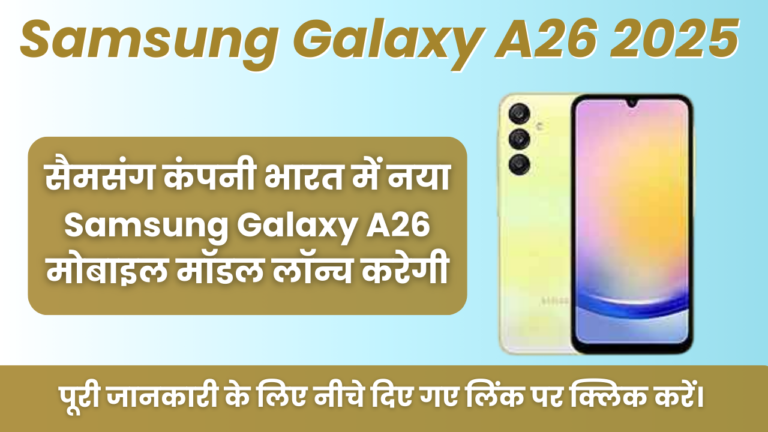 Samsung Galaxy A26 2025 : सैमसंग कंपनी भारत में नया Samsung Galaxy A26 मोबाइल मॉडल लॉन्च करेगी