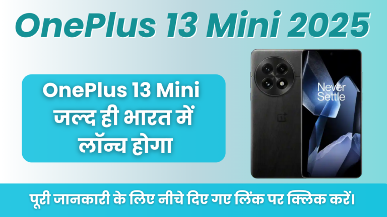 OnePlus 13 Mini 2025 : OnePlus 13 Mini मोबाइल जल्द होगा भारत में लॉन्च