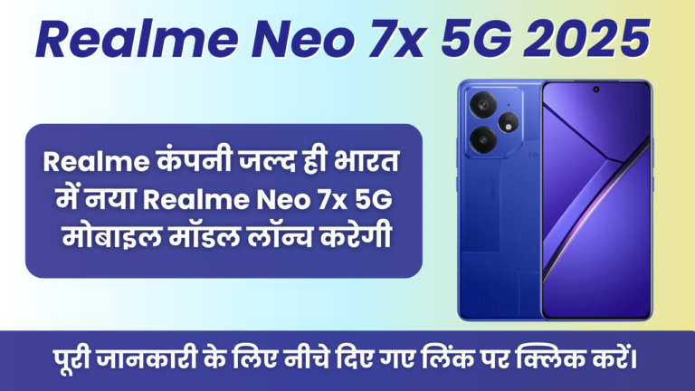 Realme Neo 7x 5G 2025 : Realme कंपनी जल्द ही भारत में नया Realme Neo 7x 5G मोबाइल मॉडल लॉन्च करेगी