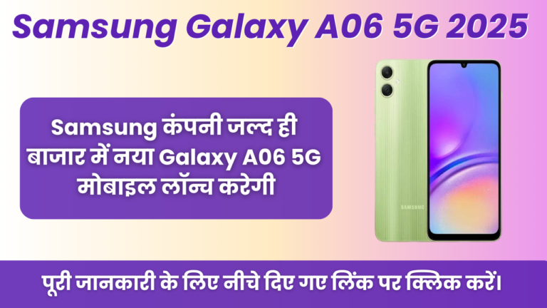 Samsung Galaxy A06 5G 2025 : Samsung कंपनी जल्द ही बाजार में नया Galaxy A06 5G मोबाइल लॉन्च करेगी