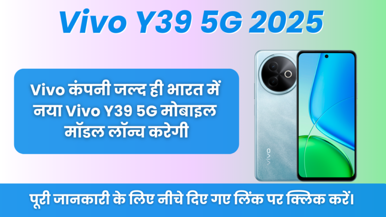 Vivo Y39 5G 2025 : Vivo कंपनी जल्द ही भारत में नया Vivo Y39 5G मोबाइल मॉडल लॉन्च करेगी